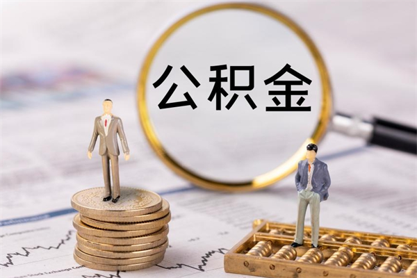 果洛封存公积金如何取（封存下的公积金怎么提取）