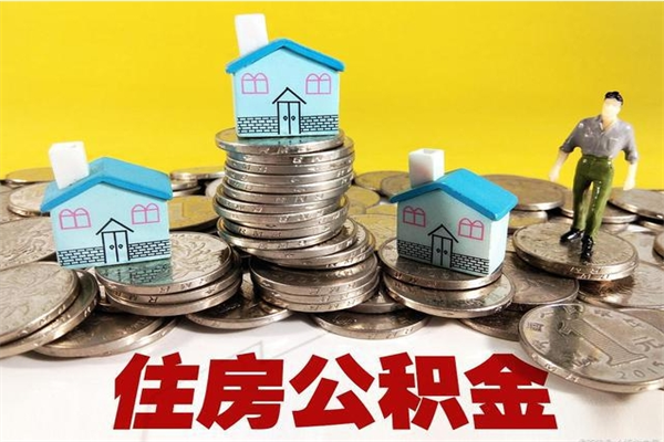 果洛离职公积金可以取钱吗（离职住房公积金可以提现吗）