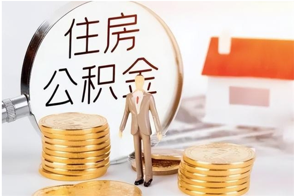 果洛公积金账户封存什么意思能不能取（公积金账户封存是啥意思?）