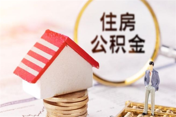 果洛封存两年的公积金怎么取（住房公积金封存两年怎么提取）