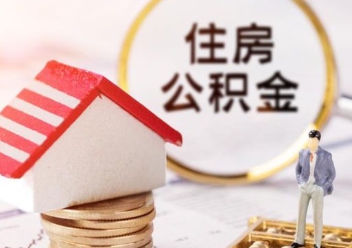 果洛取住房公积金有什么手续（取住房公积金需要什么手续）