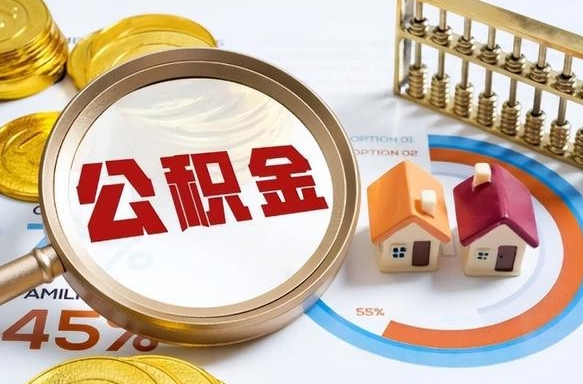 果洛离职怎么取公积金（离职怎么提取住房公积金）