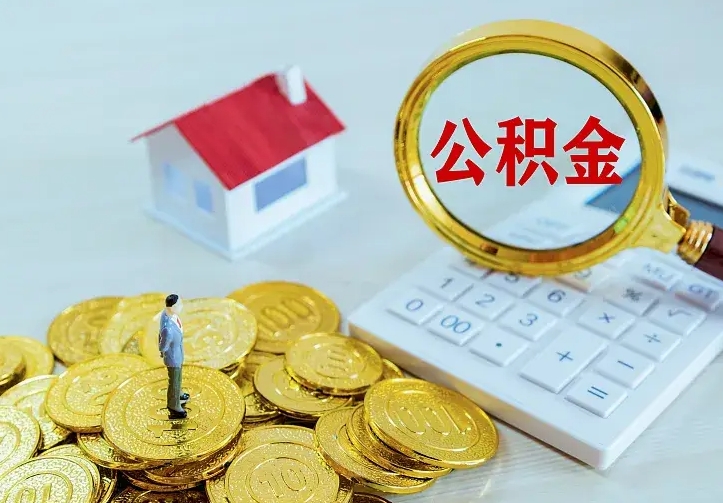 果洛离开怎么取公积金（离开一个城市取走住房公积金）