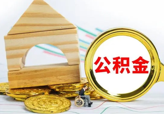 果洛辞职了公积金取（辞职后公积金取出来）